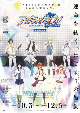 IDOLiSH7-偶像星愿-,剧场总集篇,前篇