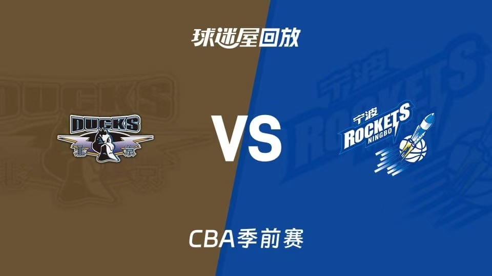 26_27赛季CBA季前赛全场回放,北京vs宁波