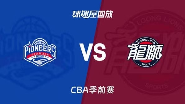 26_27赛季CBA季前赛全场回放,天津vs广州
