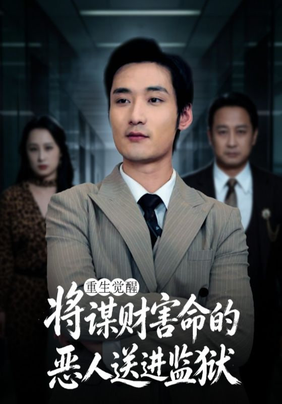 重生觉醒,将谋财害命的恶人送进监狱