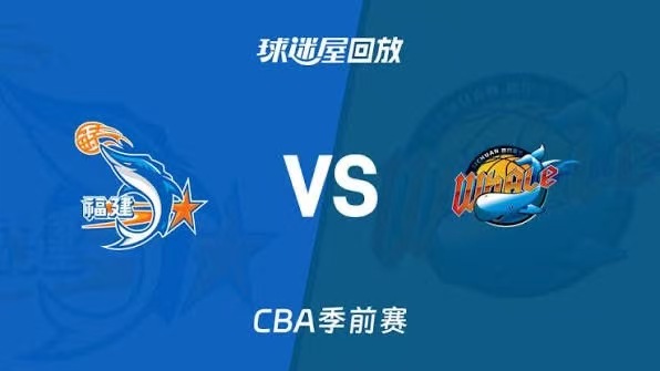 26_27赛季CBA季前赛全场回放,福建vs四川