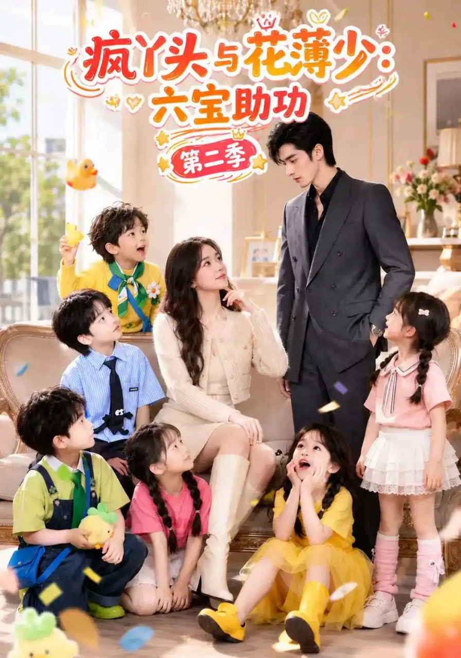 疯丫头与花薄少,六宝助功第二季