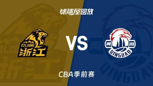 26_27赛季CBA季前赛全场回放,广厦vs青岛