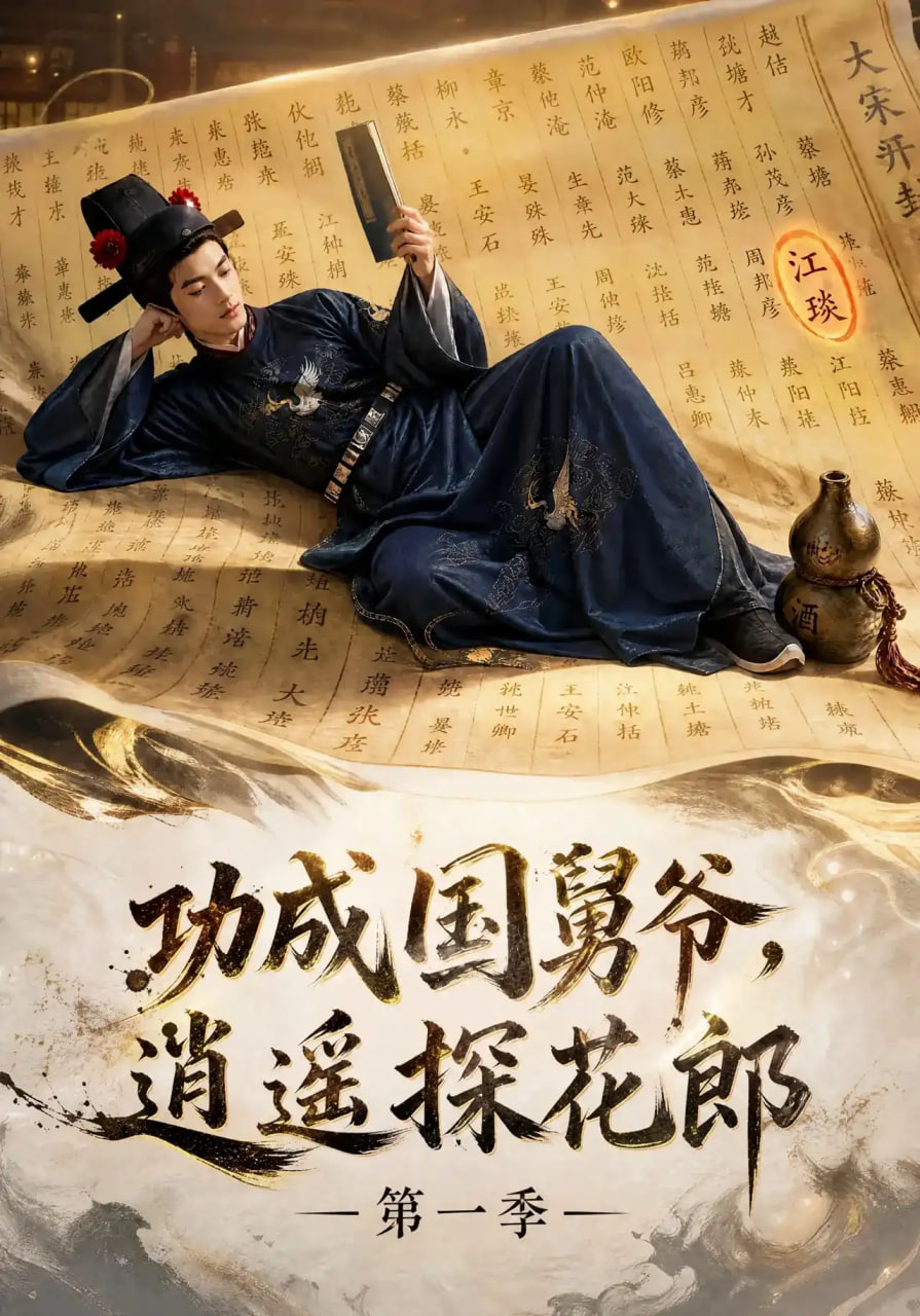 功成国舅爷,逍遥探花郎第一季