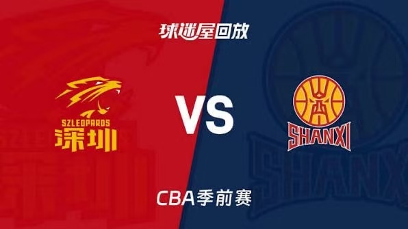 26_27赛季CBA季前赛全场回放,深圳vs山西