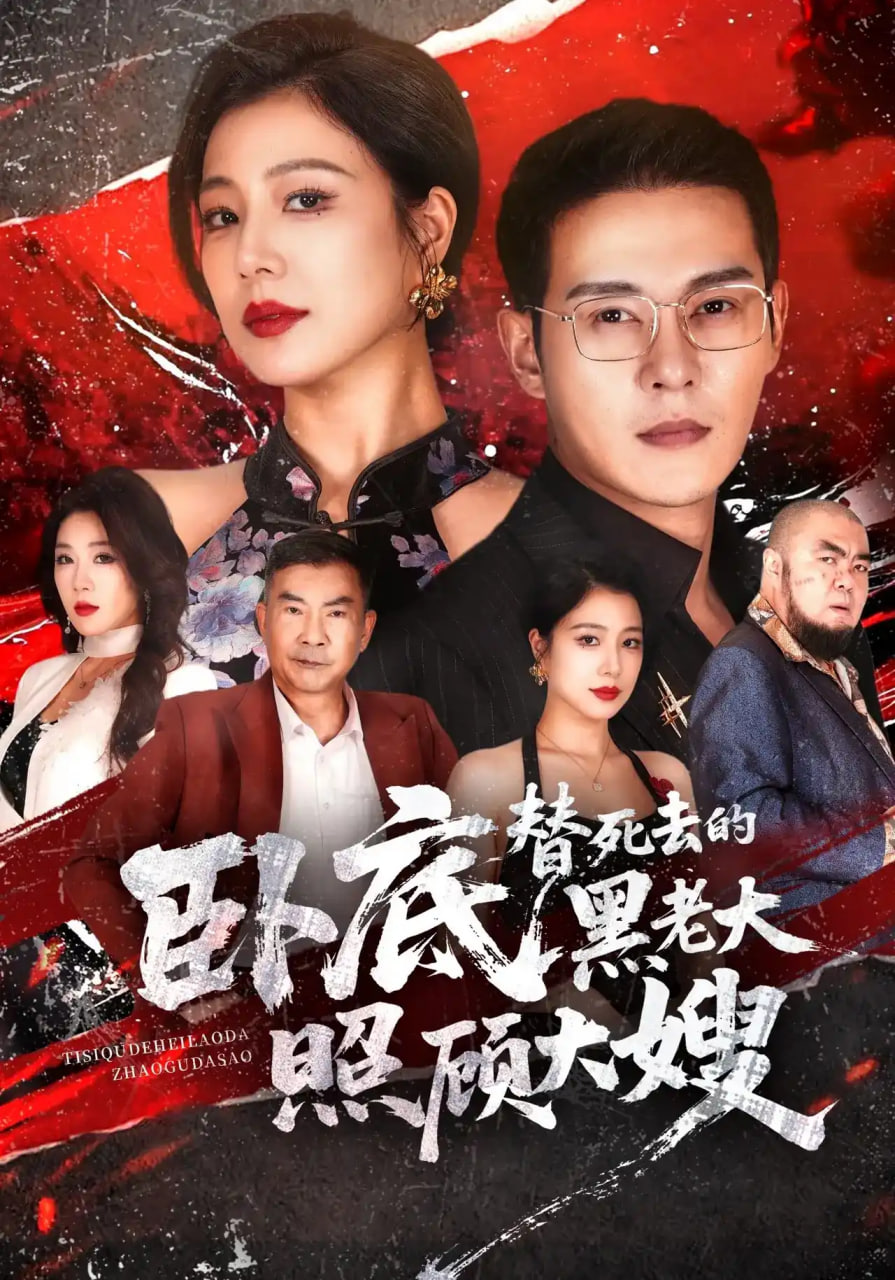 卧底,替死去的黑老大照顾大嫂