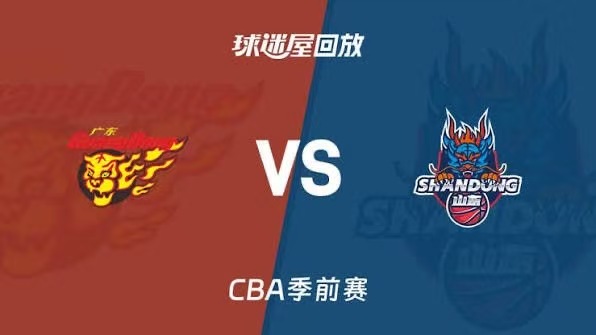 26_27赛季CBA季前赛全场回放,广东vs山东