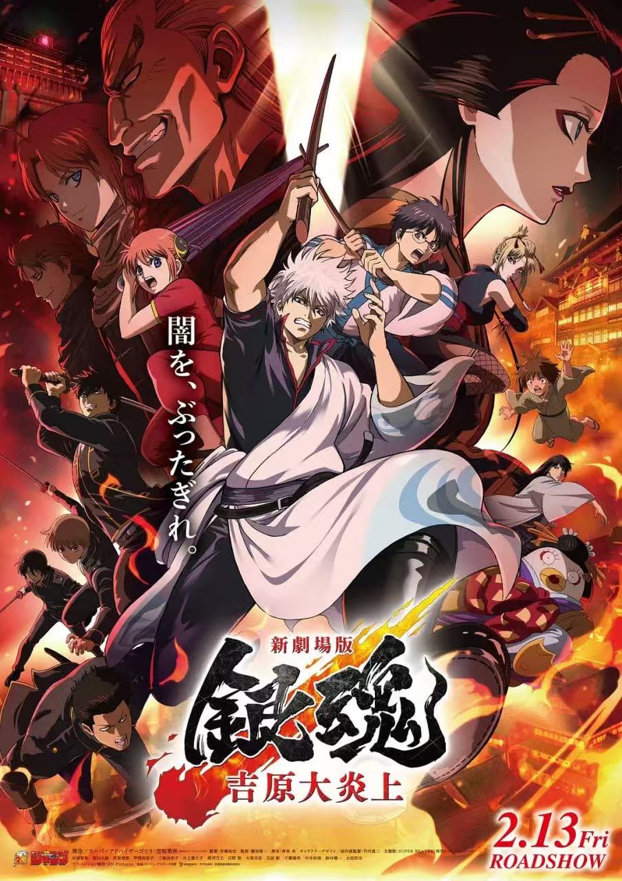 银魂剧场版,-吉原炎上篇-,新劇場版,銀魂,-吉原大炎上-
