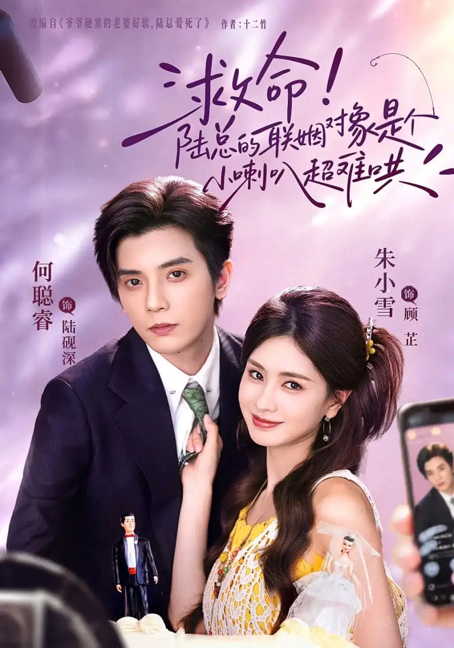 救命陆总的联姻对象是个小喇叭超难哄