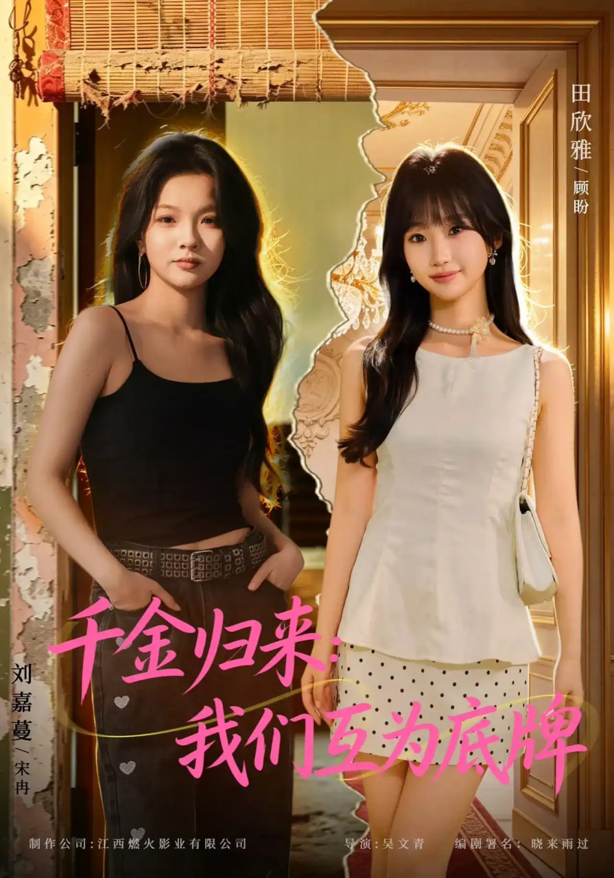 千金归来,我们互为底牌
