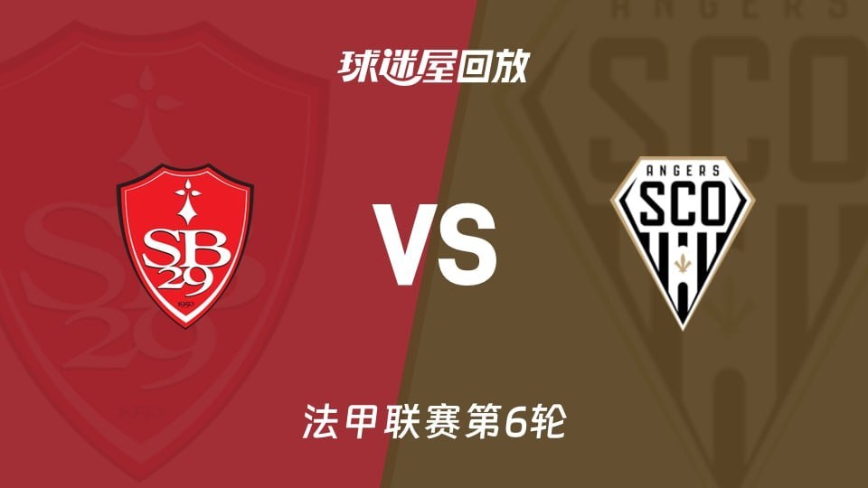 26_27赛季法甲第6轮全场回放,布雷斯特VS昂热