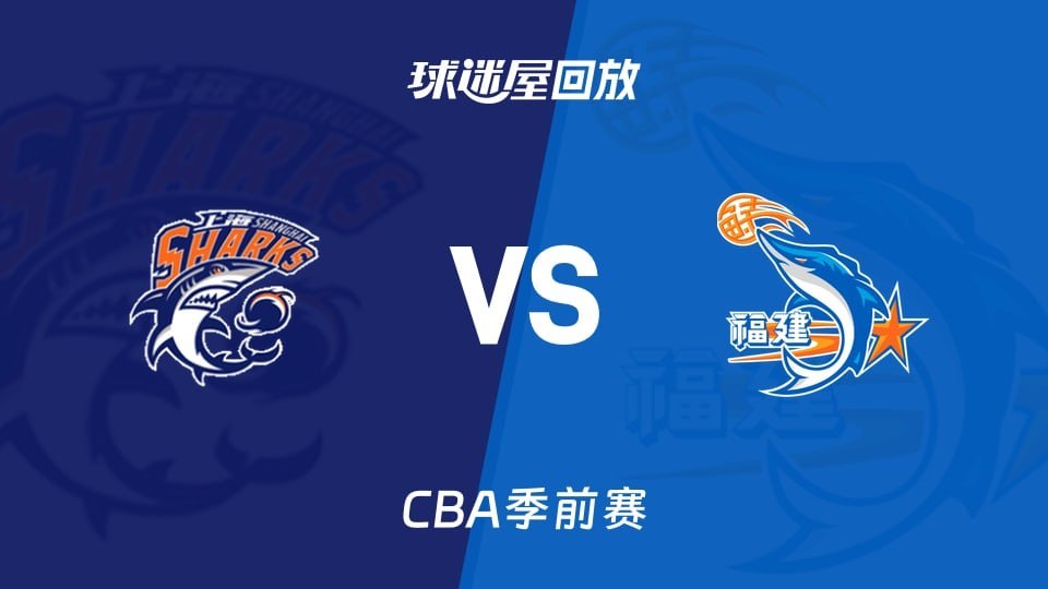 26_27赛季CBA季前赛全场回放,上海vs福建