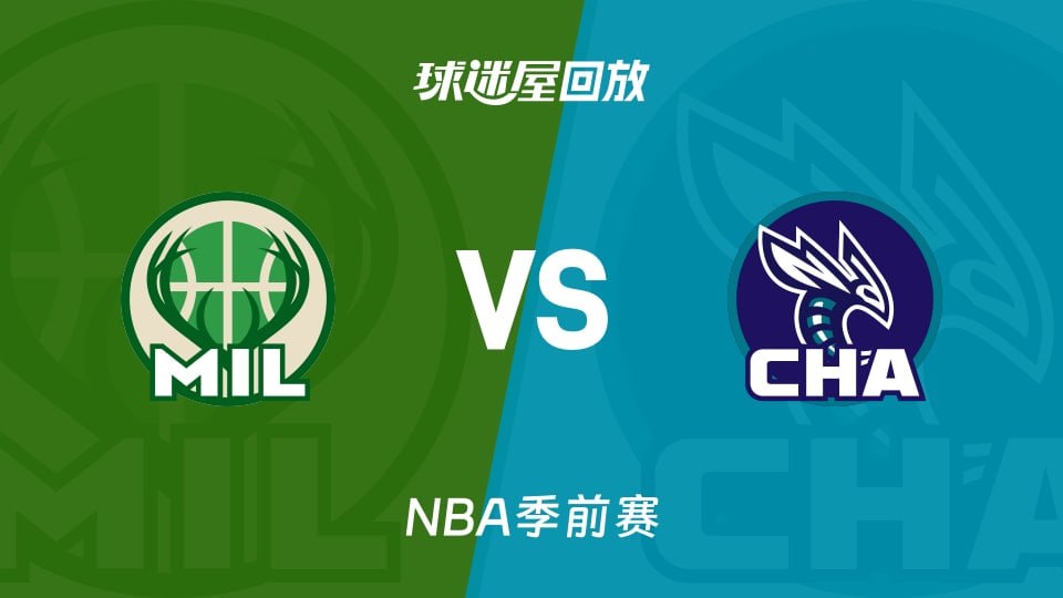 26_27赛季NBA季前赛全场回放,雄鹿VS黄蜂