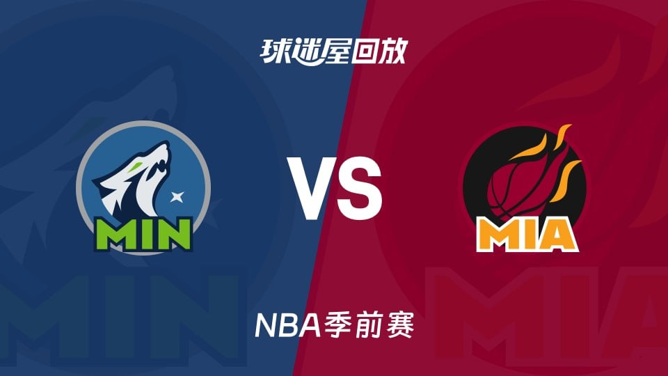 26_27赛季NBA季前赛全场回放,森林狼VS热火