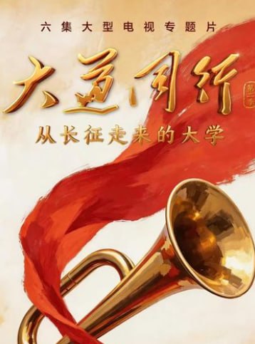 大道同行,第二季