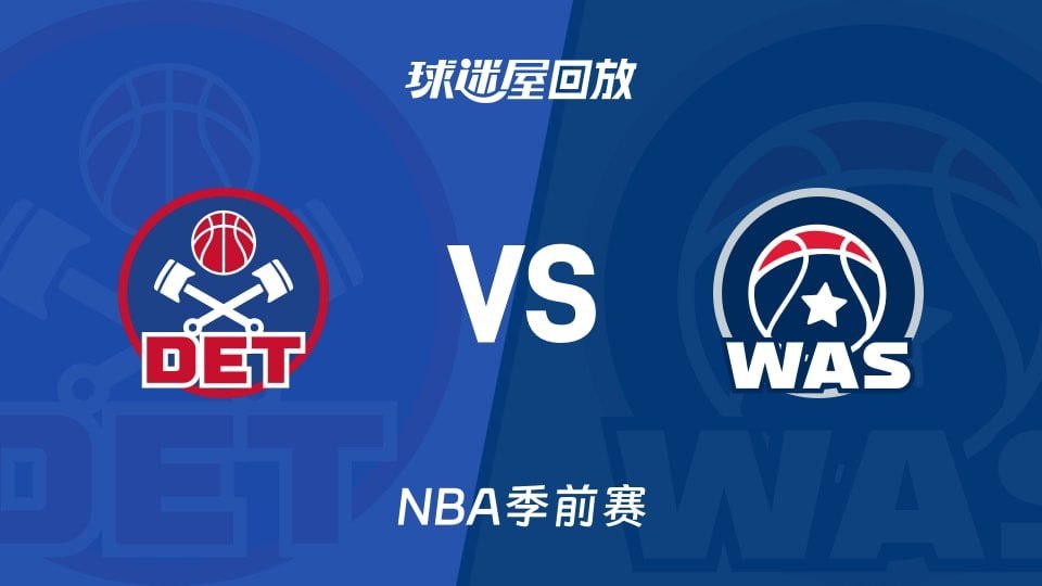 26_27赛季NBA季前赛全场回放,活塞VS奇才