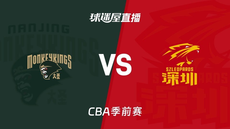 26_27赛季CBA季前赛全场回放,南京vs深圳