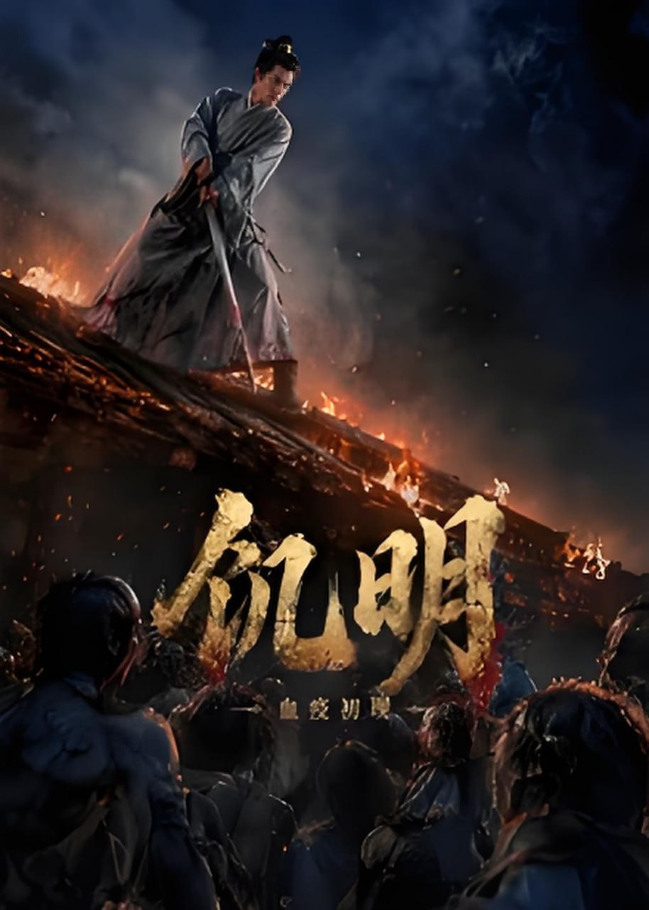 饥明,血疫初现