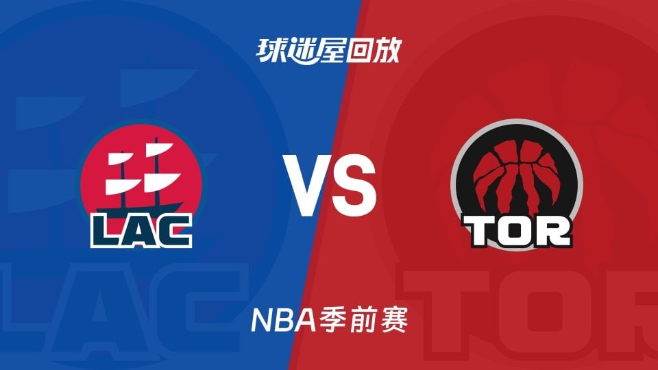 26_27赛季NBA季前赛全场回放,快船VS猛龙