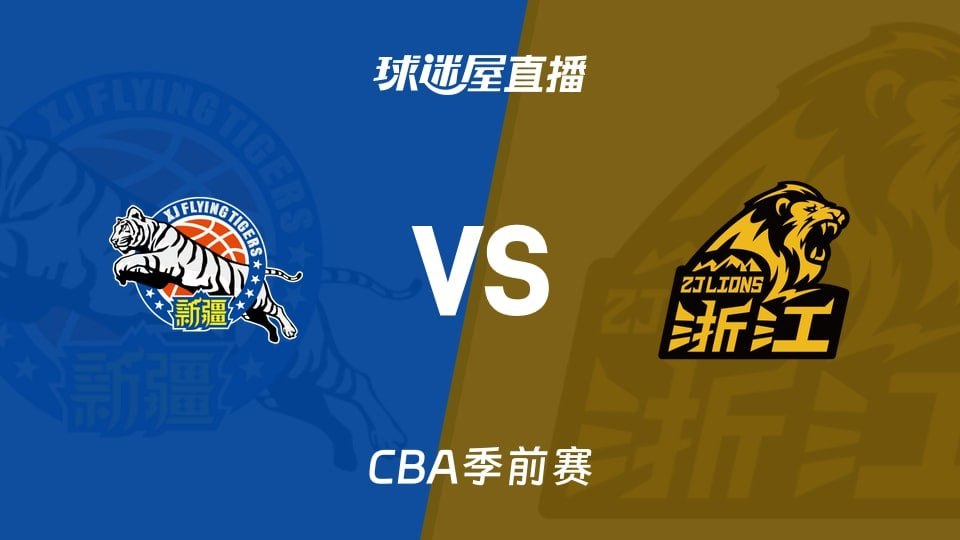 26_27赛季CBA季前赛全场回放,新疆vs广厦