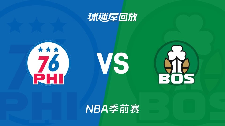 26_27赛季NBA季前赛全场回放,76人VS凯尔特人