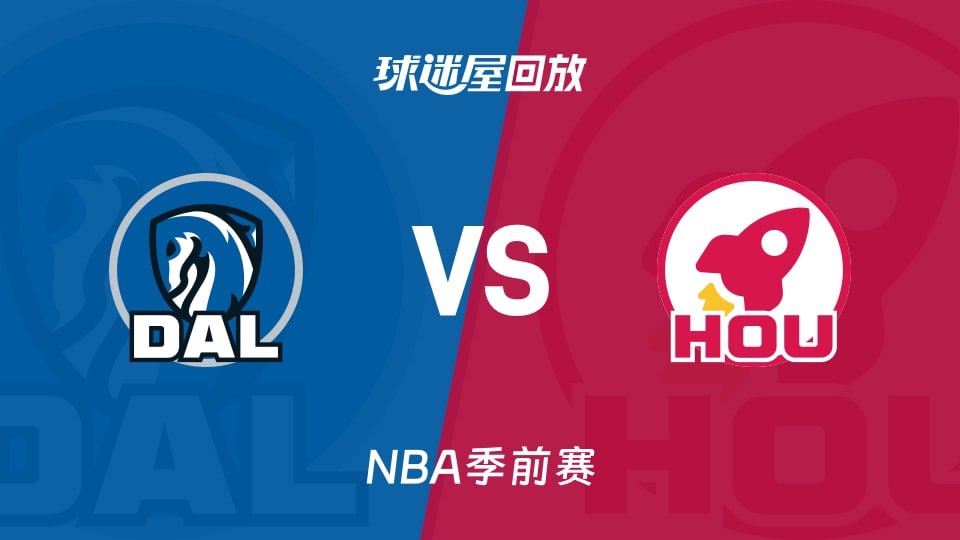 26_27赛季NBA季前赛全场回放,独行侠VS火箭