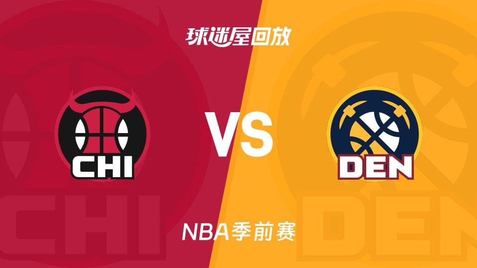 26_27赛季NBA季前赛全场回放,公牛VS掘金