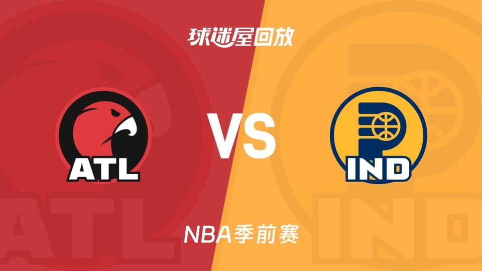 26_27赛季NBA季前赛全场回放,老鹰VS步行者