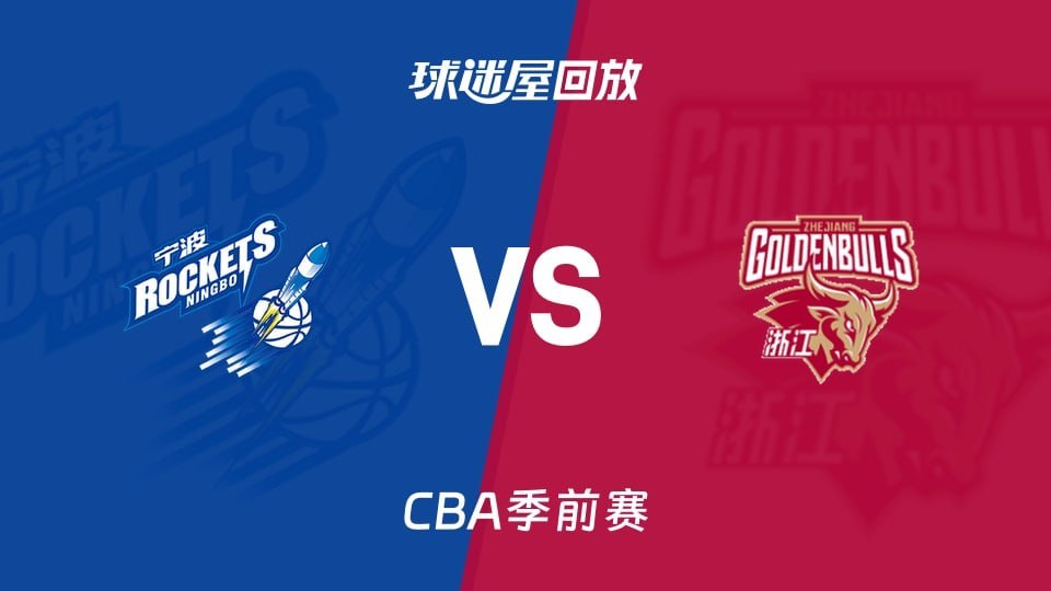 26_27赛季CBA季前赛全场回放,宁波vs浙江