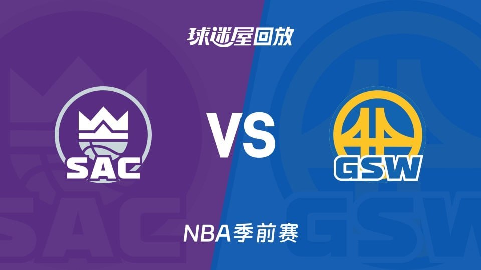 26_27赛季NBA季前赛全场回放,国王VS勇士