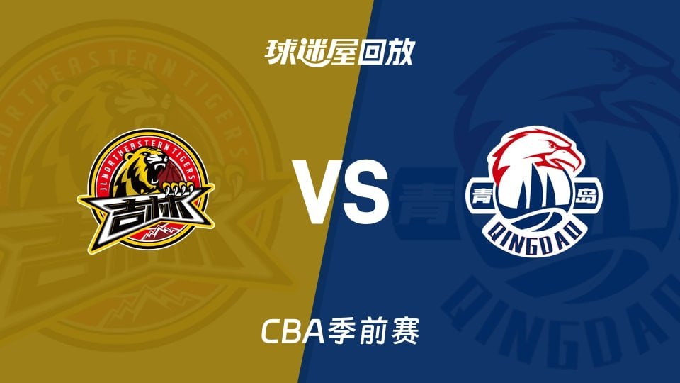 26_27赛季CBA季前赛全场回放,吉林vs青岛