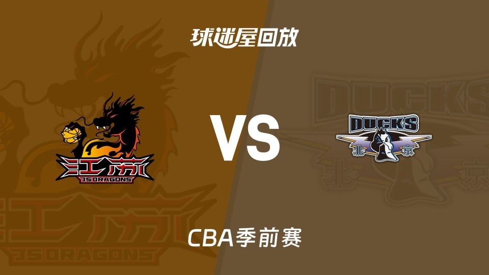 26_27赛季CBA季前赛全场回放,江苏vs北京