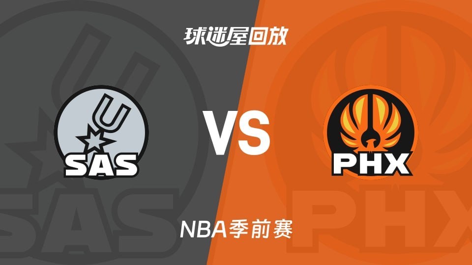 26_27赛季NBA季前赛全场回放,马刺VS太阳