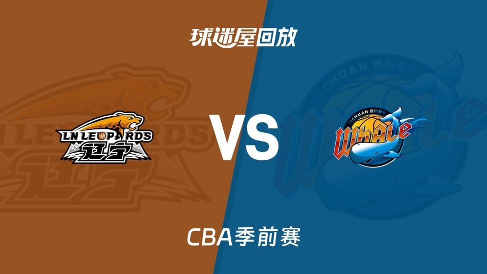 26_27赛季CBA季前赛全场回放,辽宁vs四川
