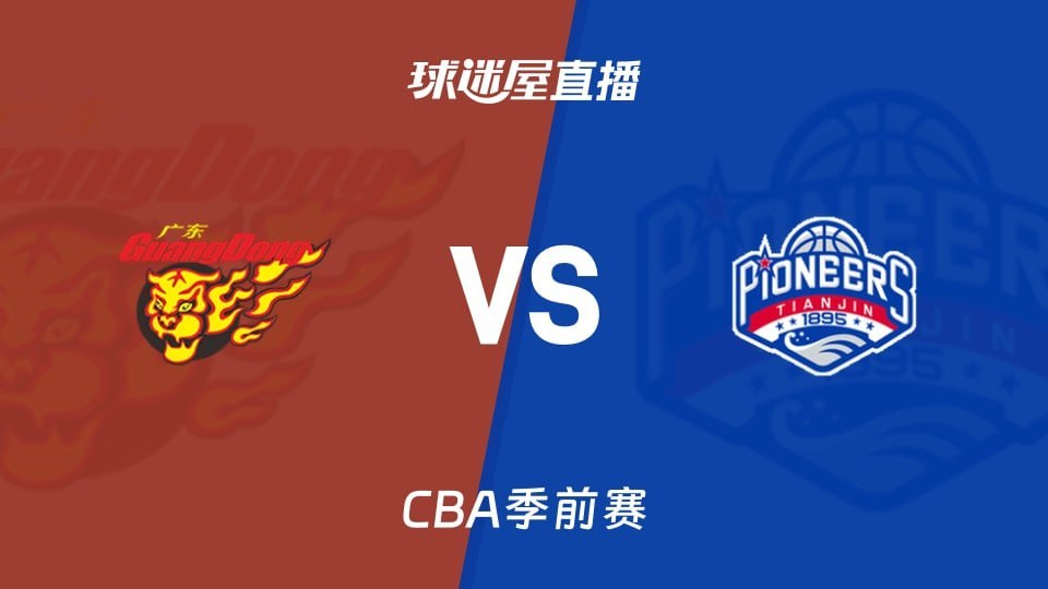 26_27赛季CBA季前赛全场回放,广东vs天津