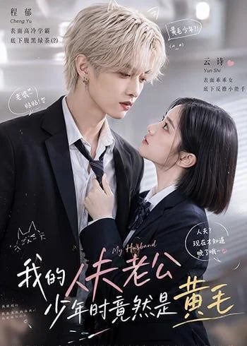 我的人夫老公少年时竟然是黄毛