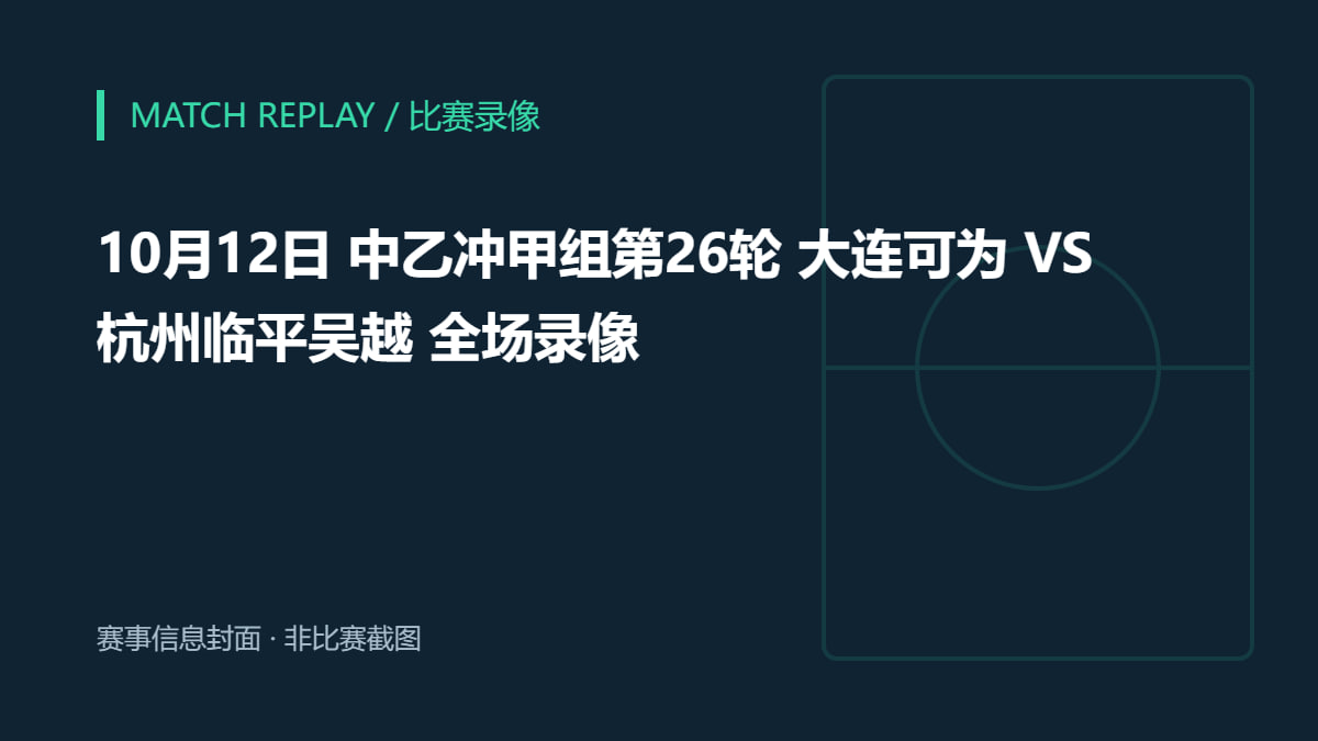 2026赛季中乙第26轮全场回放,大连可为VS杭州临平吴越