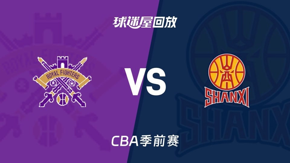 26_27赛季CBA季前赛全场回放,北控vs山西
