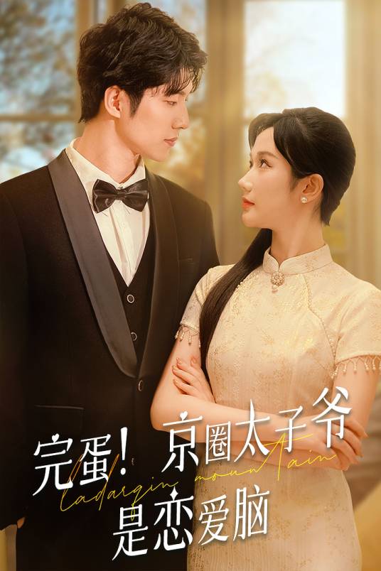 相亲当天,桀骜太子爷秒变恋爱脑