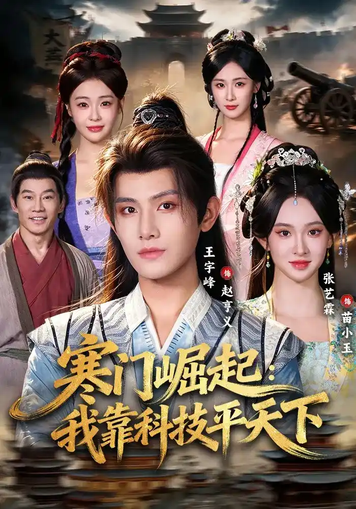 寒门崛起,我靠科技