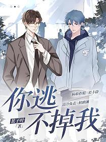 你逃不掉的,我也是第一季
