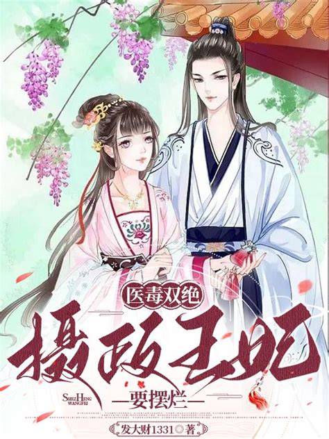 棺中觉醒,摄政王妃她医毒双绝