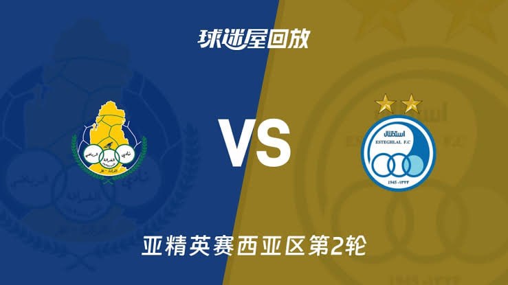 26_27赛季亚冠精英赛西亚区第2轮全场回放,加拉法体育VS德黑兰独立