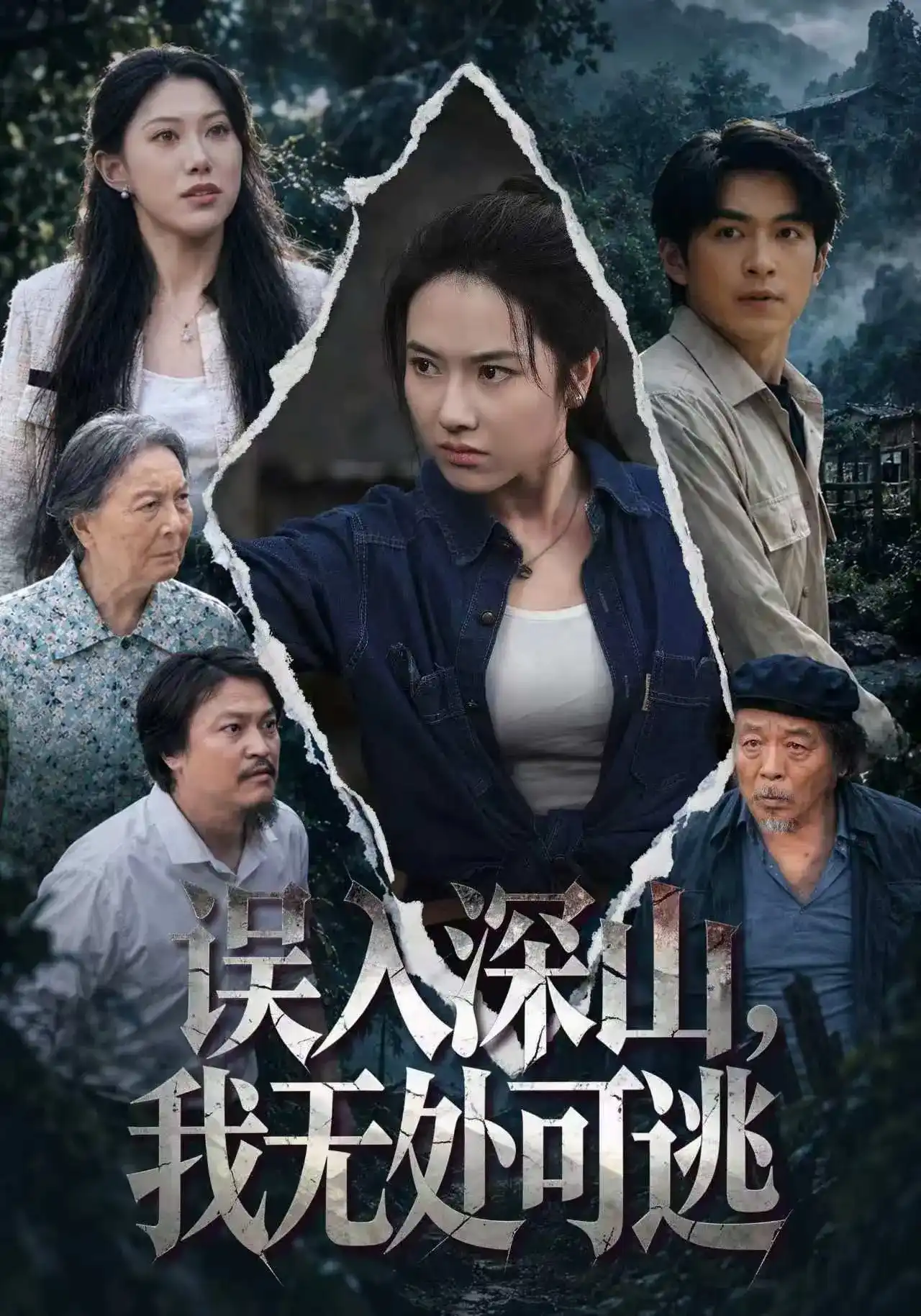 误入深山,我无处可逃