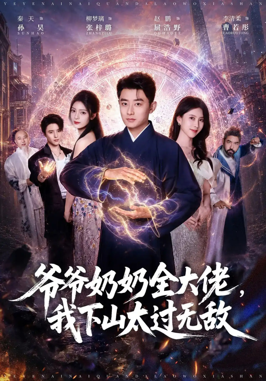 爷爷奶奶全大佬,我下山太过无敌