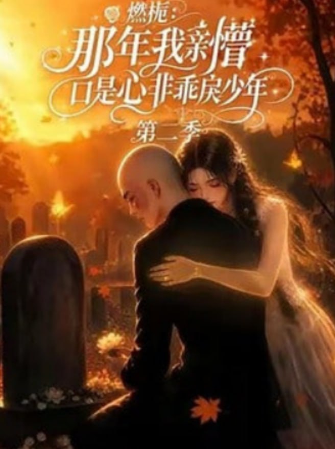 燃栀,那年我亲槽口是心非乖戾少年第二季