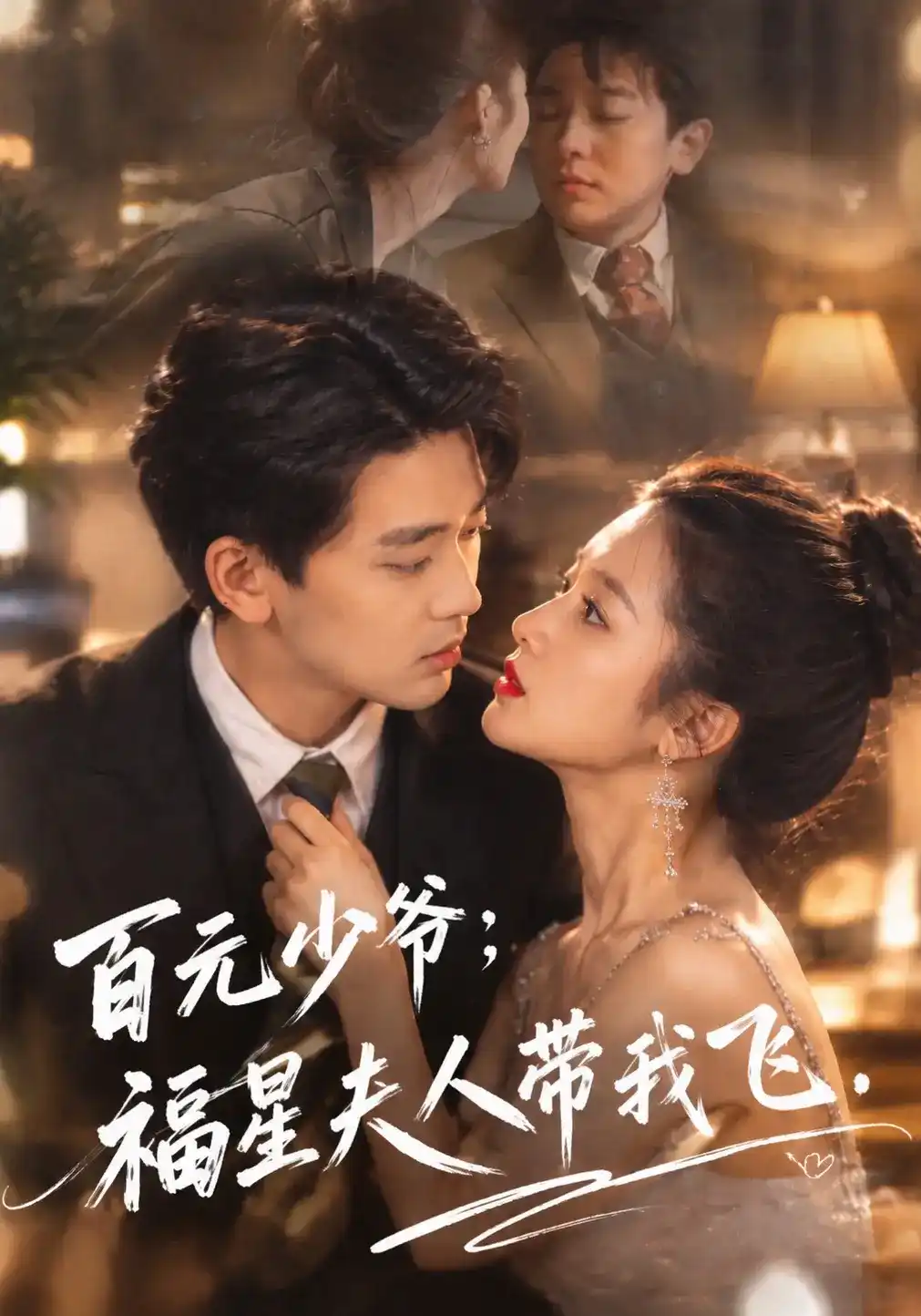 百元少爷,福星夫人带我飞