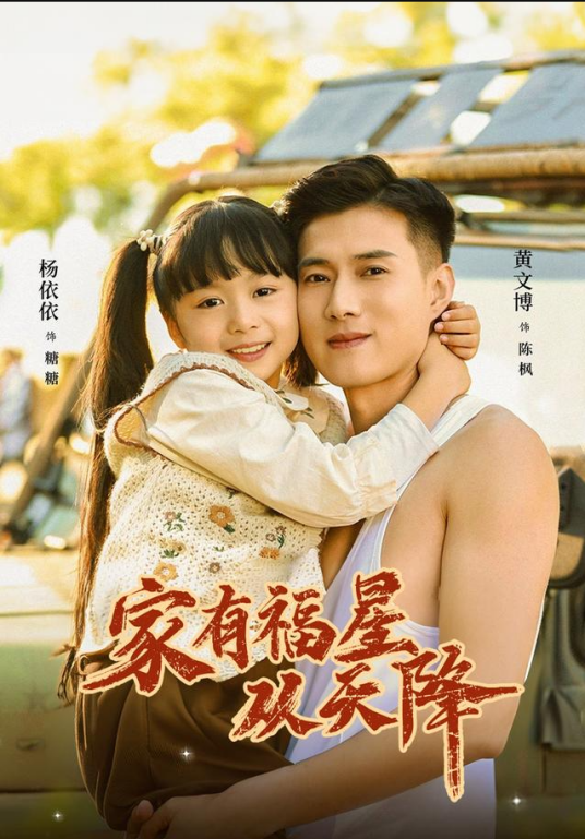 八零福宝,家有福星从天降第一季