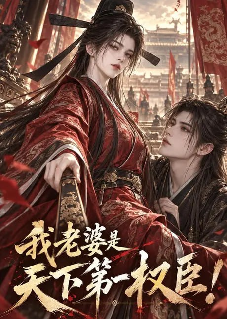我老婆是天下第一权臣