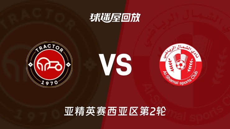 26_27赛季亚冠精英赛西亚区第2轮全场回放,大不里士拖拉机VS北部区体育